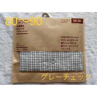 ムジルシリョウヒン(MUJI (無印良品))の新品　無印　お着替えパジャマ　80-90 グレーチェック(パジャマ)