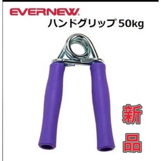 エバニュー(EVERNEW)のエバニュー ハンドグリップ 50kg 握力 筋トレ トレーニング(トレーニング用品)