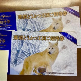 ’23.11 / 28 迄 ◇ 那須どうぶつ王国 ◇ 招待券２枚セットです！(動物園)