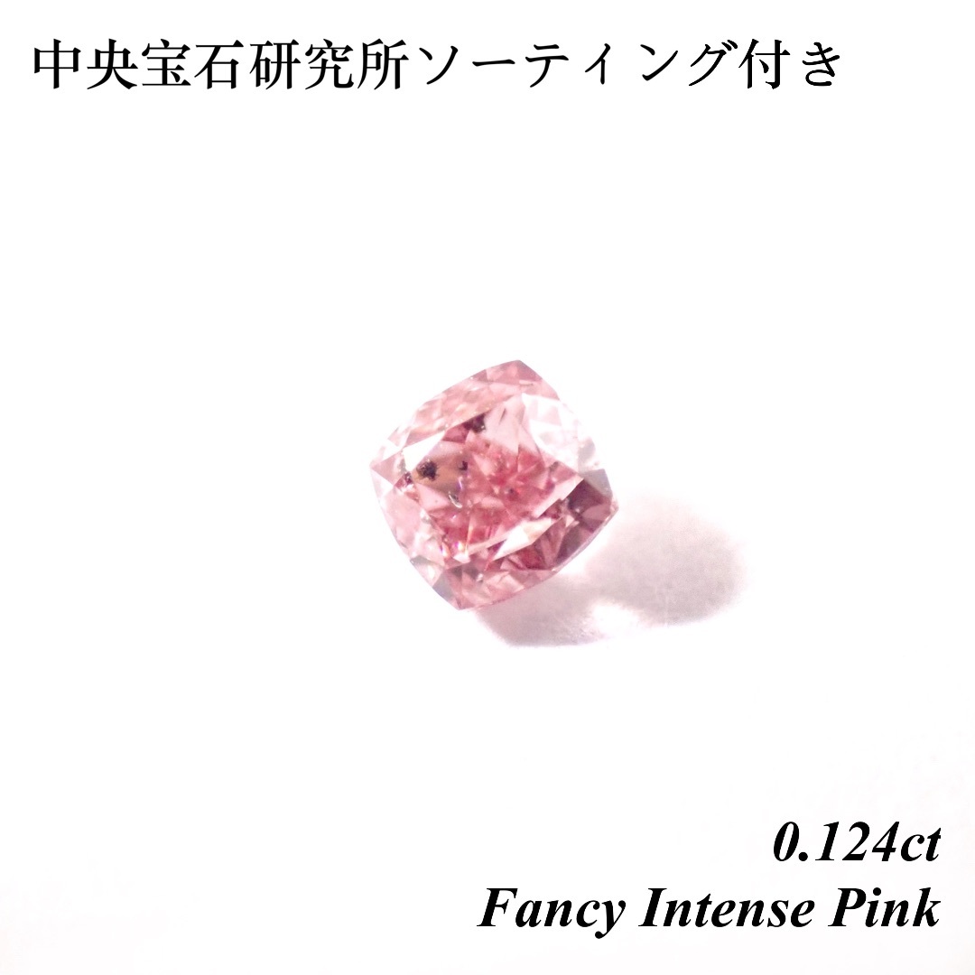 【希少】0.124ct ファンシー インテンス ピンク ダイ ルース 裸石ダイヤモンドルース