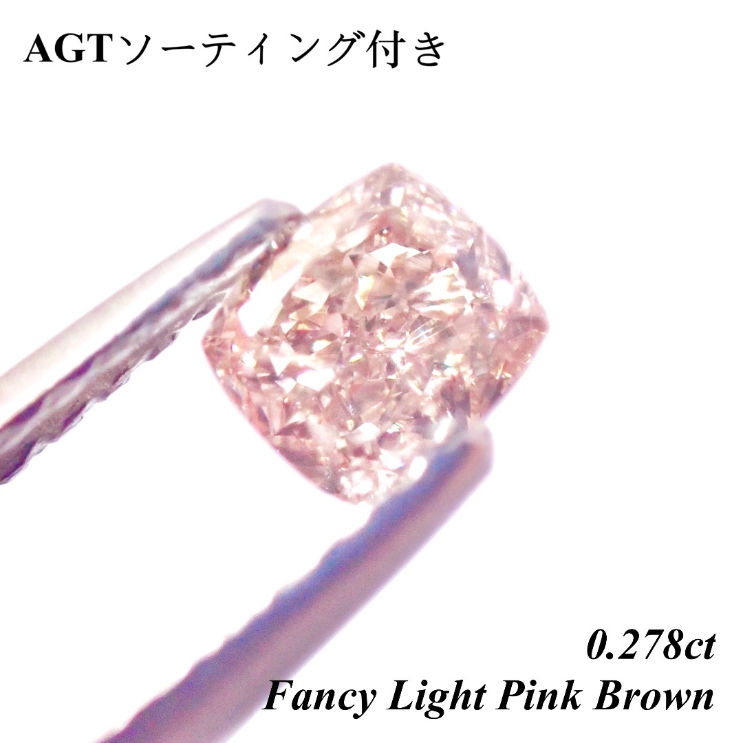 【希少】Fancy Pink Brown 0.278 ファンシー ピンク ダイヤ