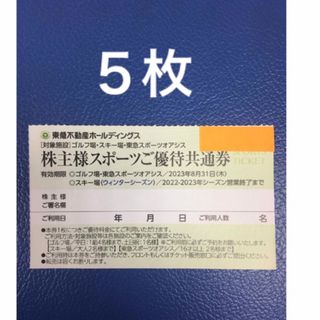 5枚セット◆東急不動産株主優待券（スポーツオアシス）ゴルフ他優待券b(フィットネスクラブ)
