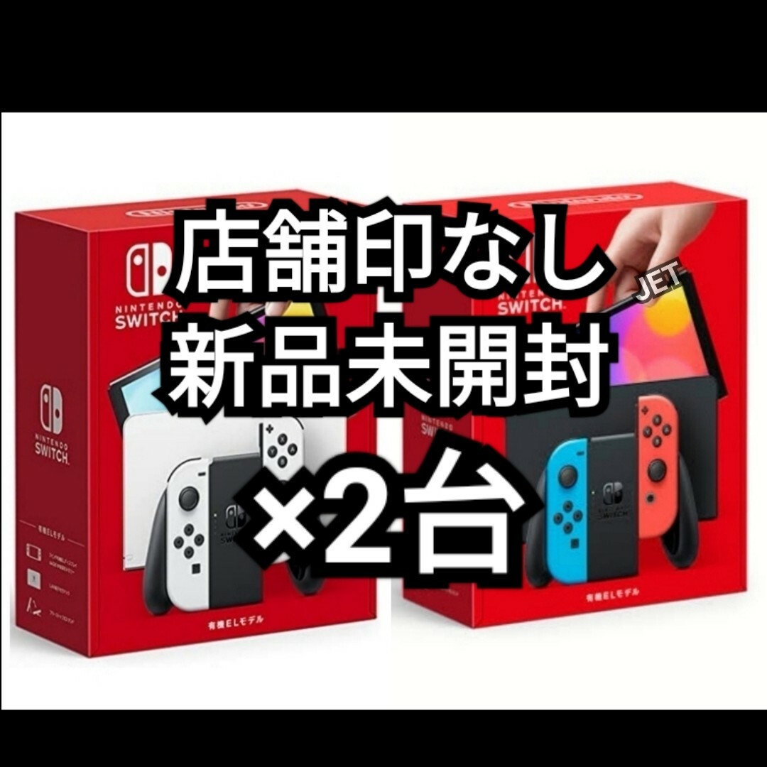 2台 Nintendo Switch 本体 有機ELネオンモデル ホワイト