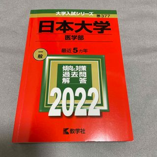 日本大学（医学部） ２０２２(語学/参考書)