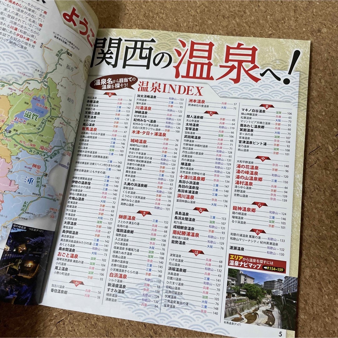 まっぷる温泉やど 関西 エンタメ/ホビーの本(地図/旅行ガイド)の商品写真