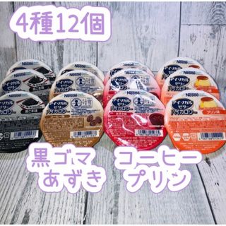 ネスレ(Nestle)のアイソカル ゼリー ハイカロリー 栄養補助食品　介護食品4種類12個です^ ^(その他)