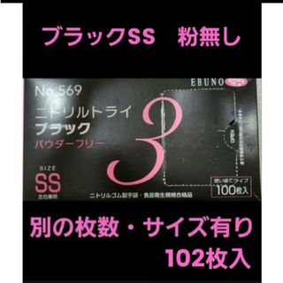 エブノ(EBUNO)の4　ニトリルトライ　黒　SS　102枚　ニトリル手袋　作業用手袋(日用品/生活雑貨)