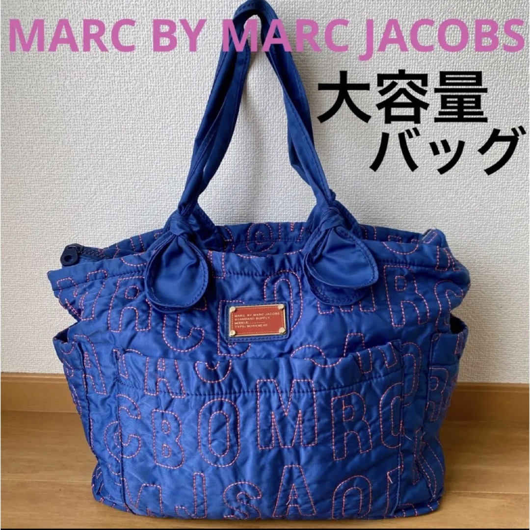 MARC BY MARC JACOBS(マークバイマークジェイコブス)のころん様専用　Marc by MarcJacobs 大容量　ビッグサイズ　バッグ レディースのバッグ(トートバッグ)の商品写真