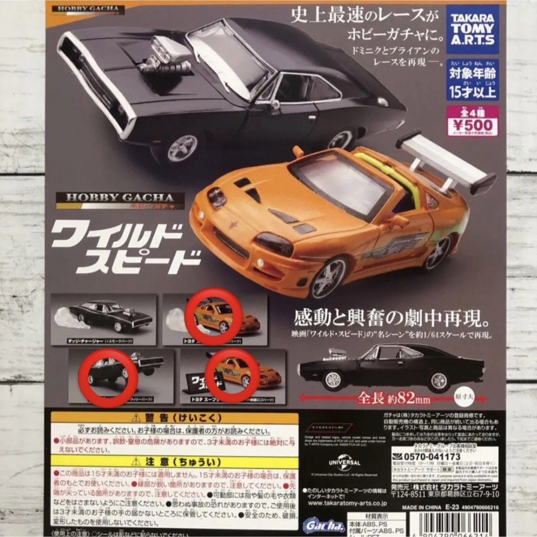 Takara Tomy(タカラトミー)のガチャ　ワイルドスピード　スープラ オープンカー　ダッジ・チャージャー エンタメ/ホビーのおもちゃ/ぬいぐるみ(模型/プラモデル)の商品写真