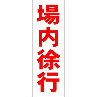 かんたん短冊型看板「場内徐行（赤）」【駐車場】屋外可(その他)