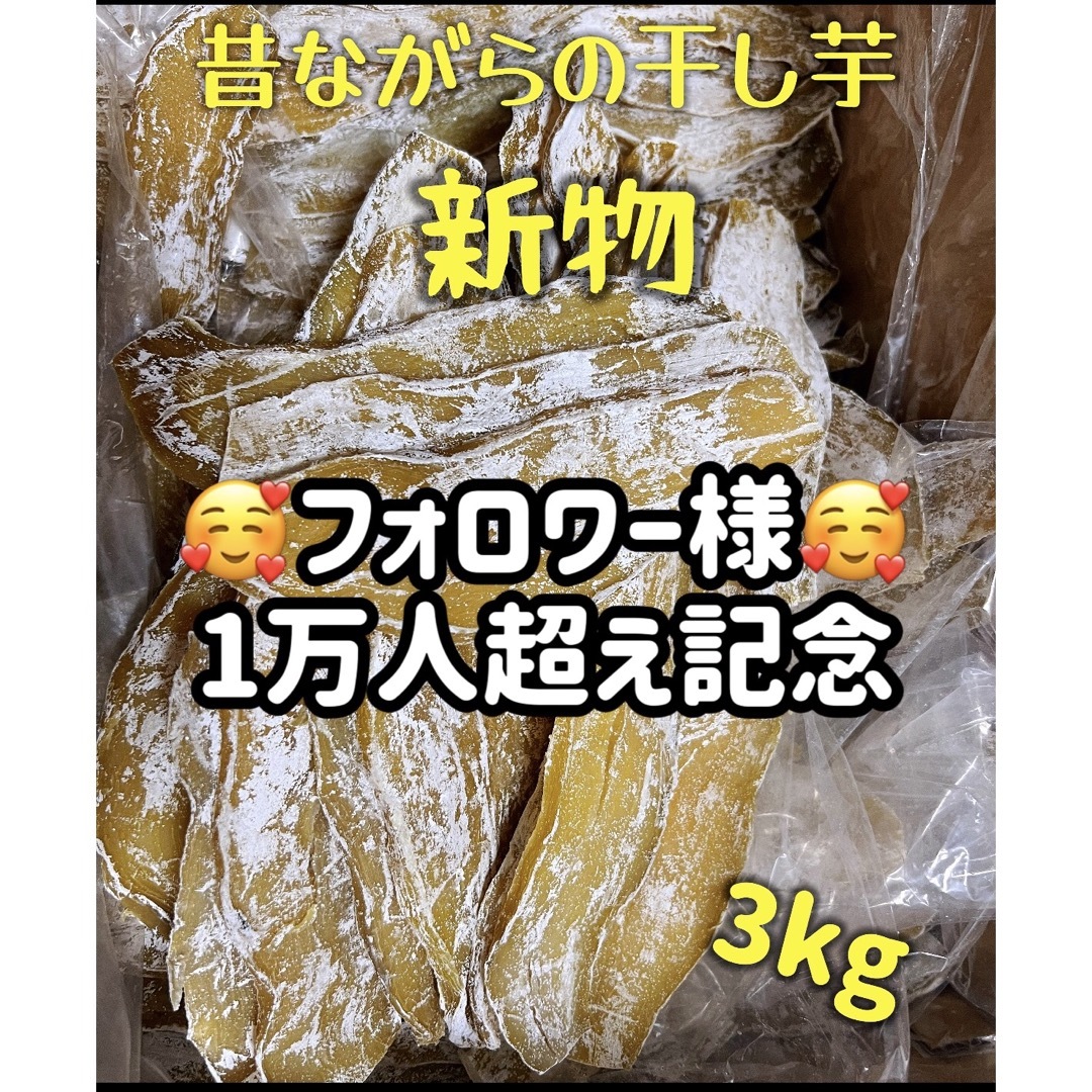 クール便でのお届け！大人気　無添加　柔らかくて甘い　昔ながらの干し芋4kg