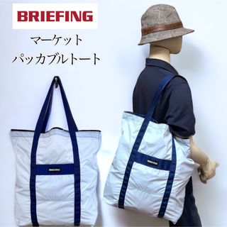 ブリーフィング(BRIEFING)の【完売人気色】BRIEFING MARKET PACKABLE TOTE BAG(トートバッグ)