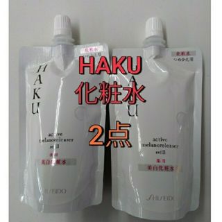 ハク(HAKU（SHISEIDO）)の資生堂ハクHAKUアクティブメラノリリーサーレフィル　2点(化粧水/ローション)