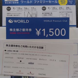 ワールド　ファミリーセール　株主ご優待券1500円券(ショッピング)