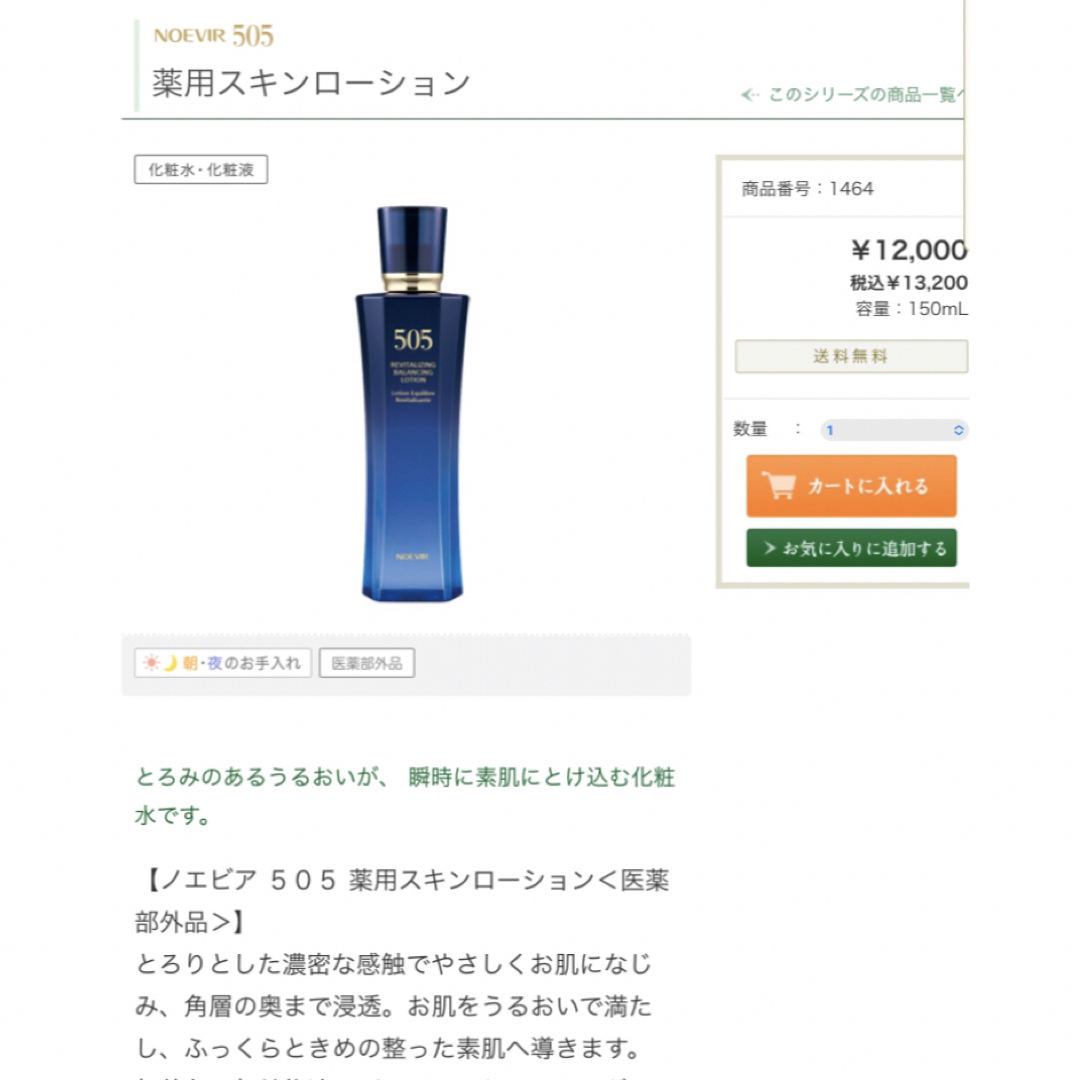 新品 ノエビア505薬用スキンローション（150ml） | hartwellspremium.com