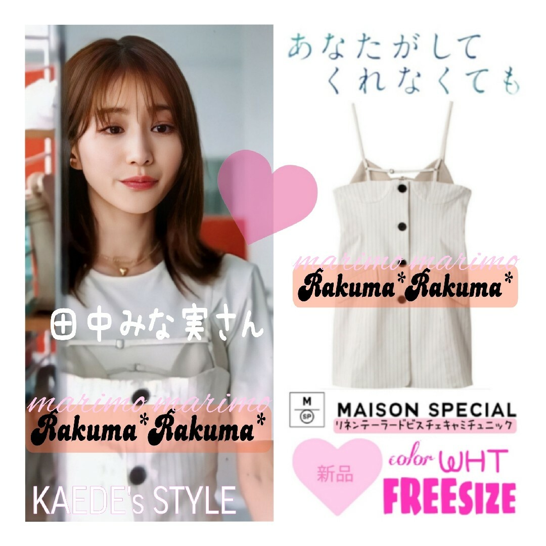 【新品】♥田中みな実さん♥MAISON SPECIAL ビスチェキャミチュニック