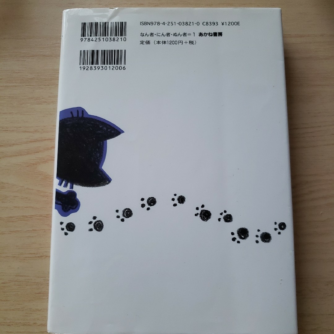 なん者ひなた丸ねことんの術の巻 エンタメ/ホビーの本(絵本/児童書)の商品写真