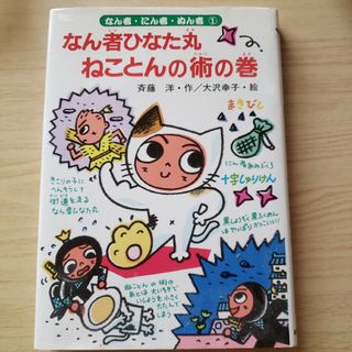 なん者ひなた丸ねことんの術の巻(絵本/児童書)