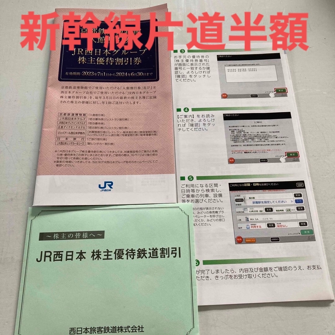 JR(ジェイアール)の新幹線片道半額　JR西日本株主優待 チケットの優待券/割引券(その他)の商品写真