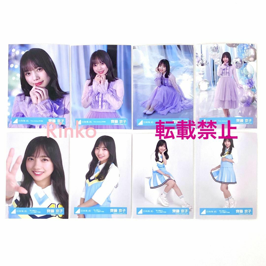 齊藤京子 One choice MV 君しか勝たん チア衣装 生写真 8種コンプの