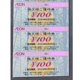イオン(AEON)のイオン 株主優待券 300円分(ショッピング)