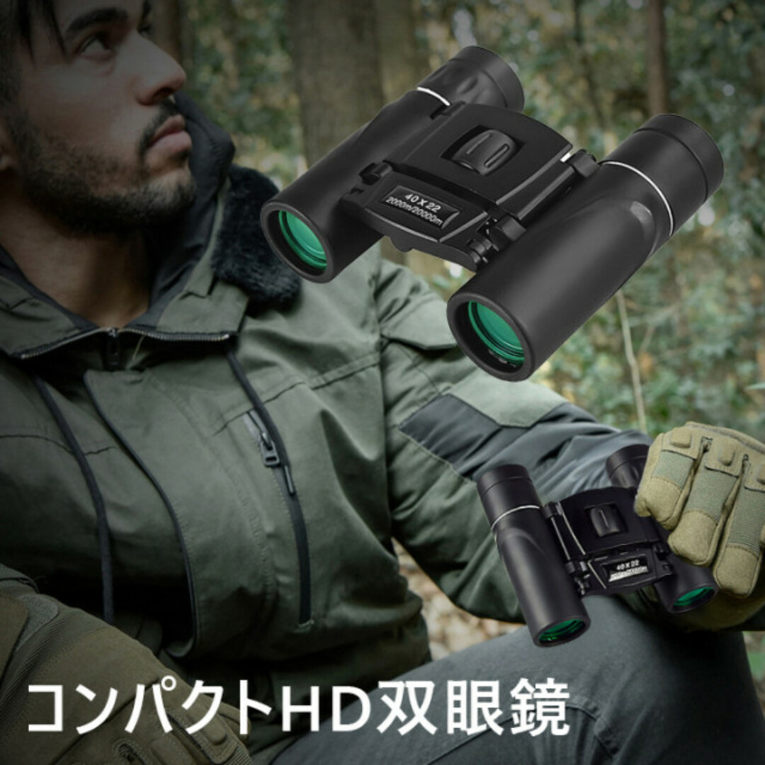 即出荷】 HD 双眼鏡 40x22 2000m 長距離 高倍率 小型 軽量 防水 カバー付 HD 双眼鏡 40x22 2000m 長距離 高倍率 小型 軽量 防水 カバー付