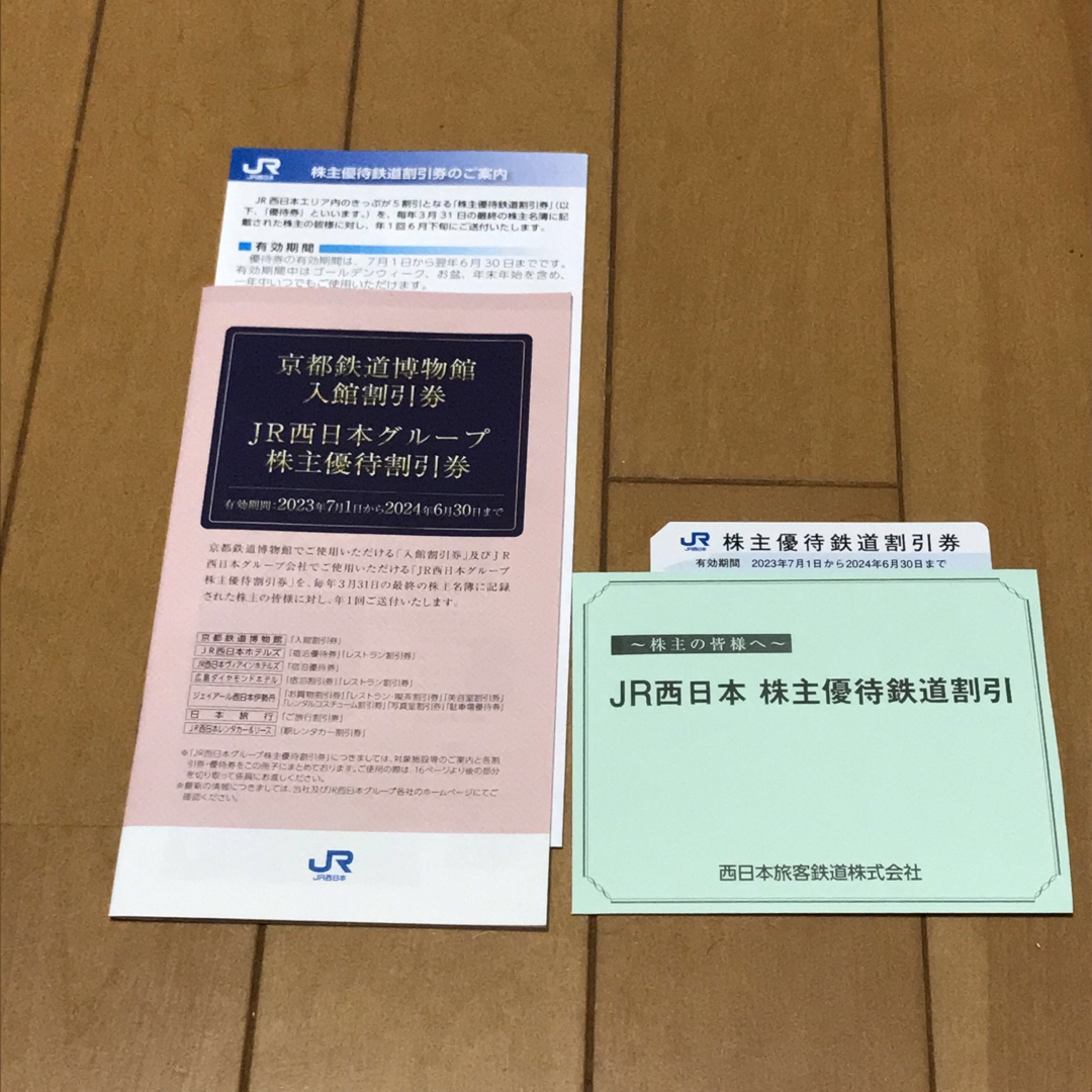 JR西日本株主優待鉄道割引券１枚　 割引券冊子1冊