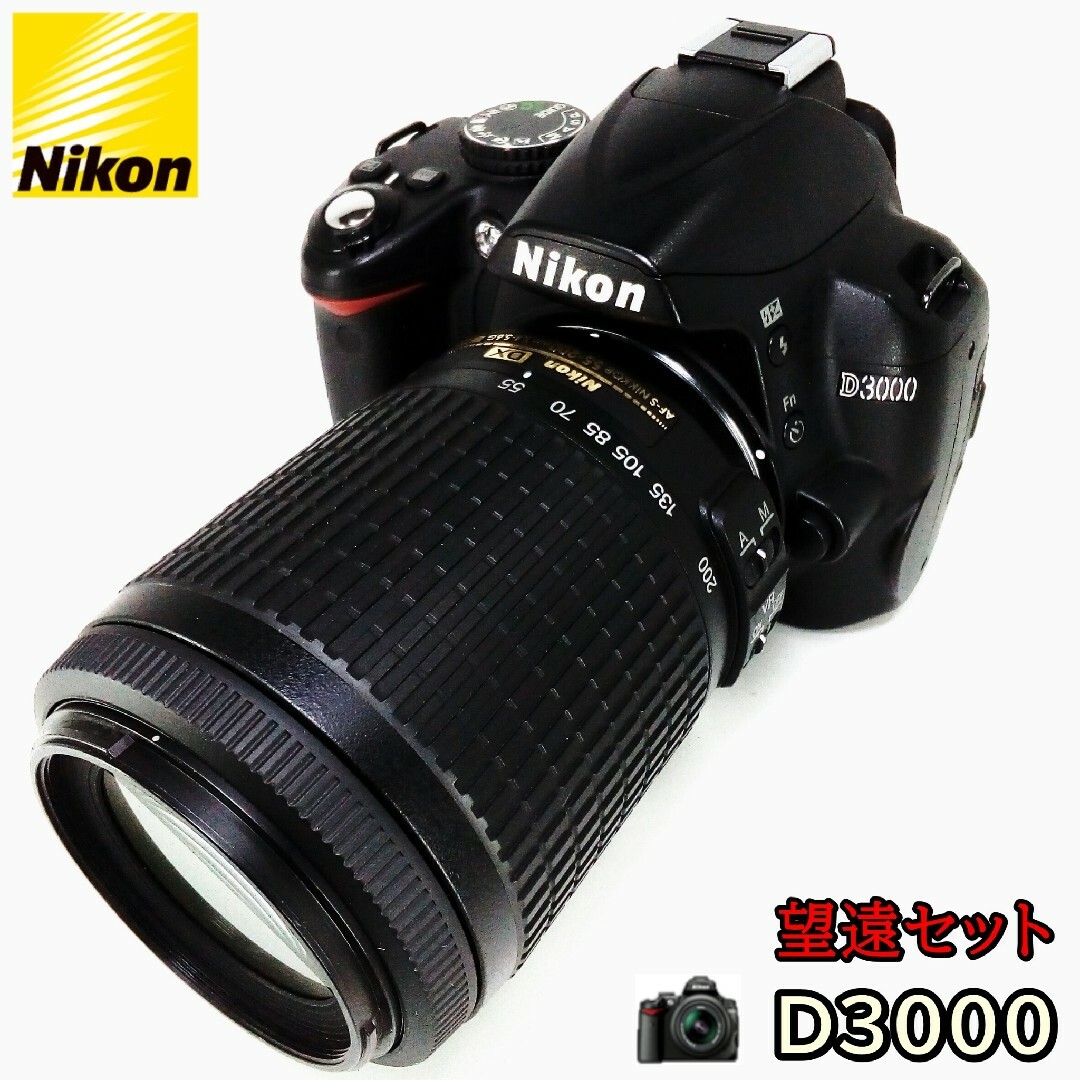 ✨美品✨Nikon☆D3000☆初心者望遠セット&スマホ転送! - 通販