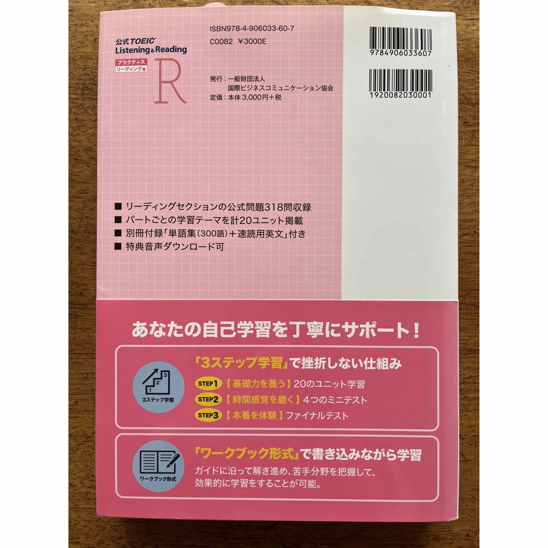 国際ビジネスコミュニケーション協会(コクサイビジネスコミュニケーションキョウカイ)の公式TOEIC Listening & Reading プラクティスリーディング エンタメ/ホビーの本(資格/検定)の商品写真