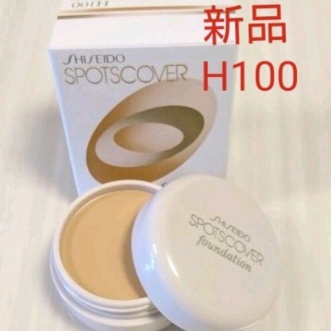 SHISEIDO (資生堂)(シセイドウ)の新品 スポッツカバー H100 部分用 国内正規品 資生堂 コスメ/美容のベースメイク/化粧品(コンシーラー)の商品写真
