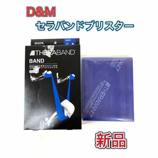 ディーアンドエム(D&M)のD&M ディーエム トレーニングバンド セラバンドブリスター ブルー(トレーニング用品)