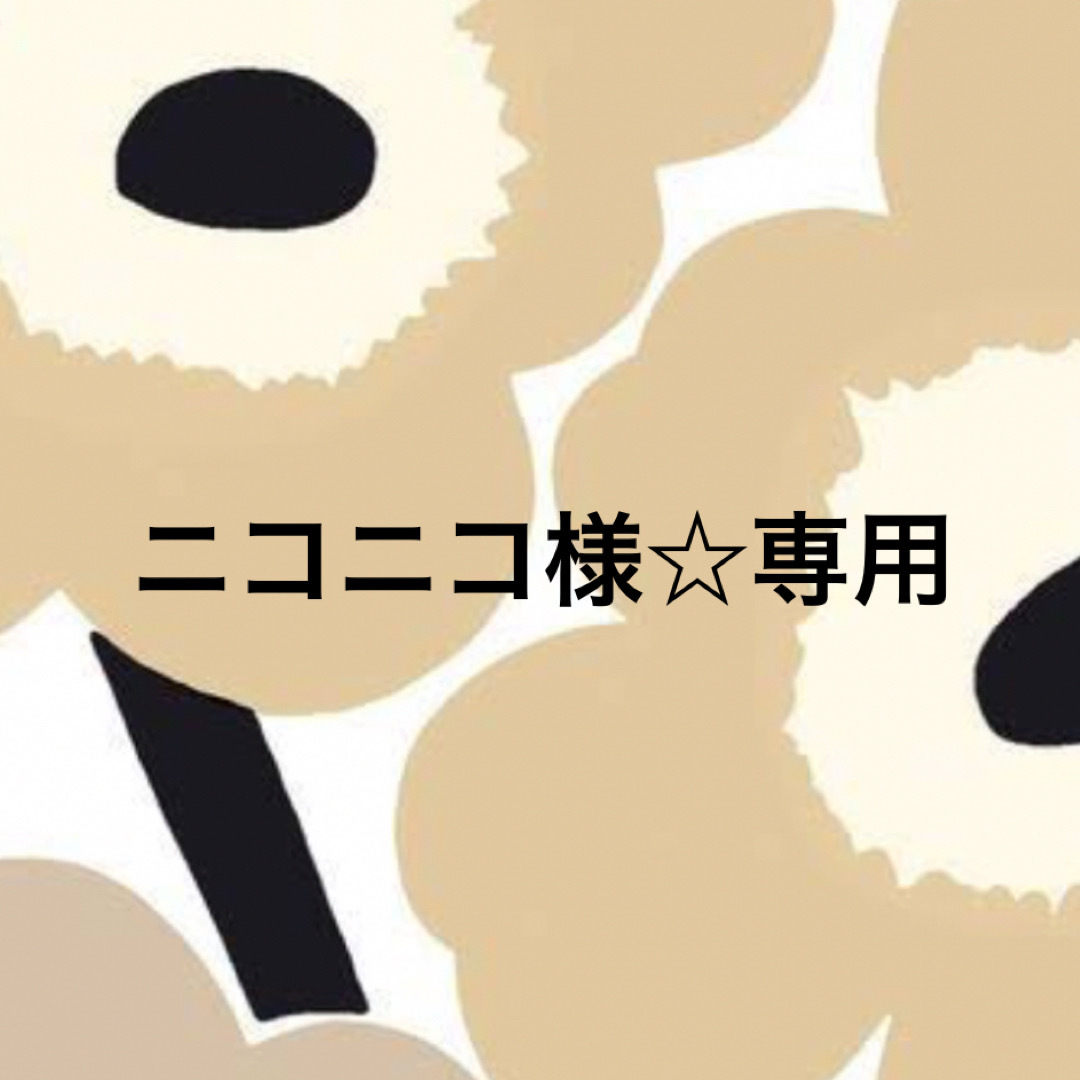 ニコニコ様☆専用の通販 by しーちゃん's shop|ラクマ