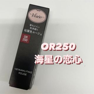 ヴィセ(VISEE)のヴィセ　Visee　ネンマクフェイクルージュ　or250 海星の恋心(口紅)