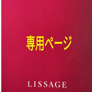 リサージ(LISSAGE)のつん様　専用ページ(ファンデーション)