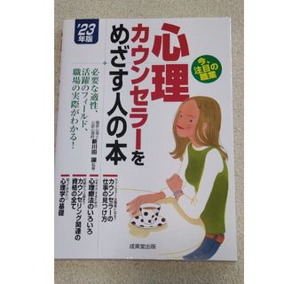 心理カウンセラーをめざす人の本 ’２３年版(ビジネス/経済)