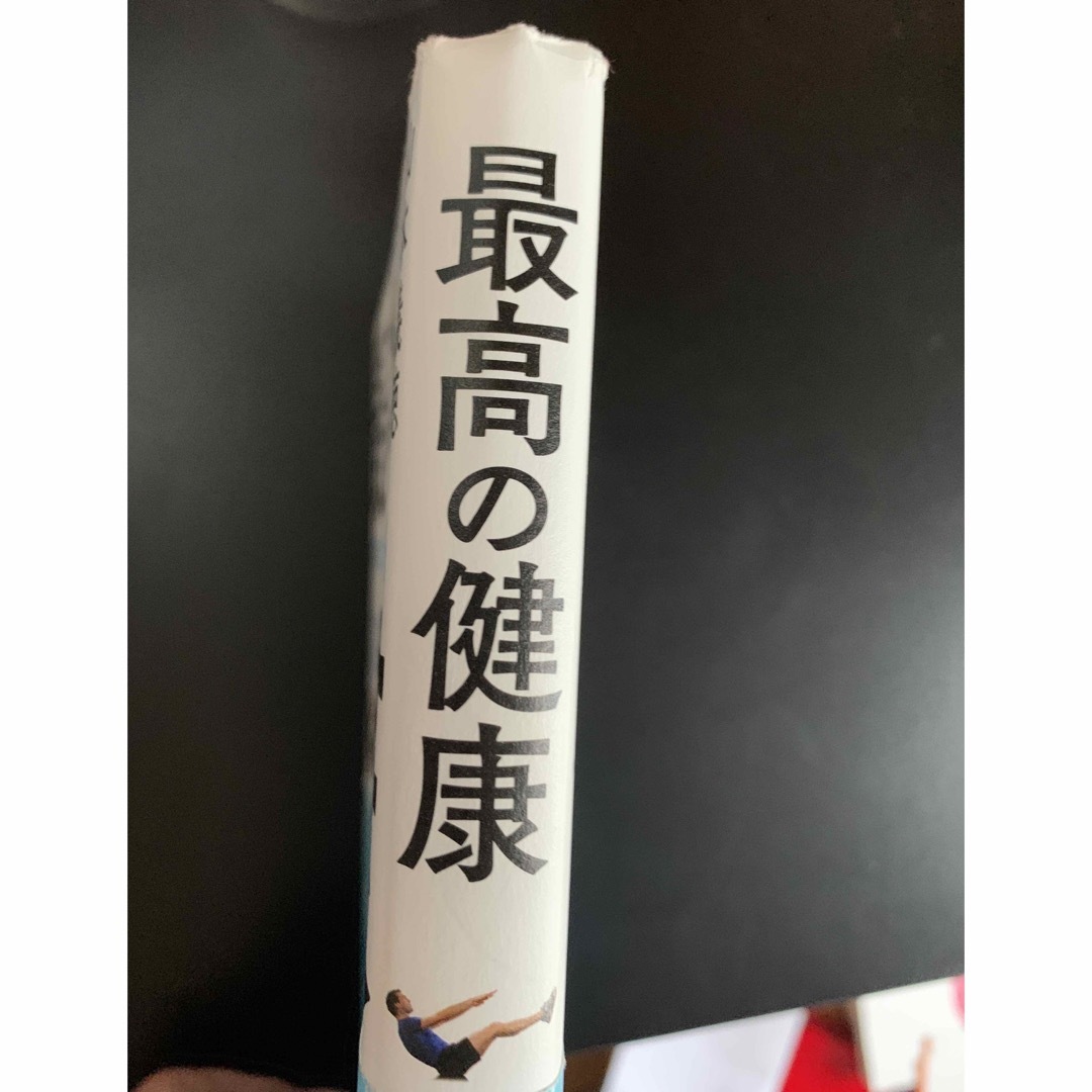 角川書店(カドカワショテン)の最高の健康 エンタメ/ホビーの本(健康/医学)の商品写真