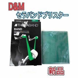 D&M ディーエム トレーニングバンド セラバンドブリスター グリーン