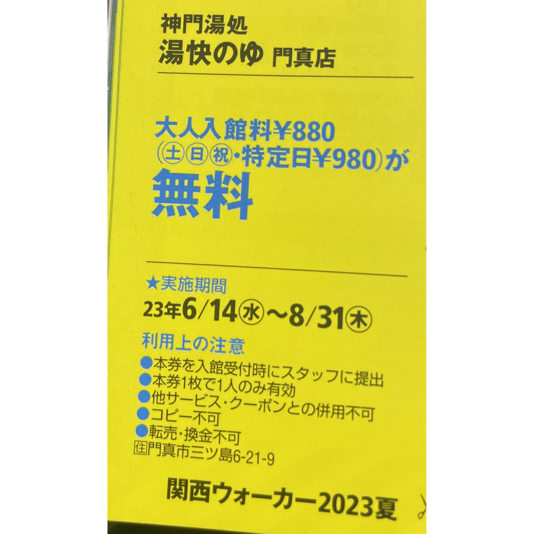 天然温泉 湯快のゆ 寝屋川店門真店 無料クーポン - その他