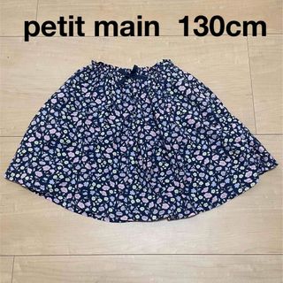 プティマイン(petit main)のpetit main スカート　130cm(スカート)