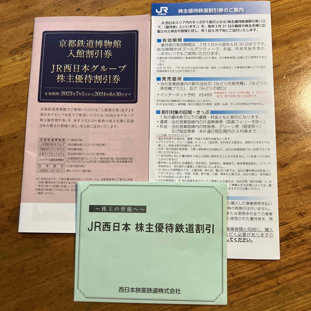 ＪＲ西日本株主優待鉄道割引券5割引き2023.07.01〜2024.06.30