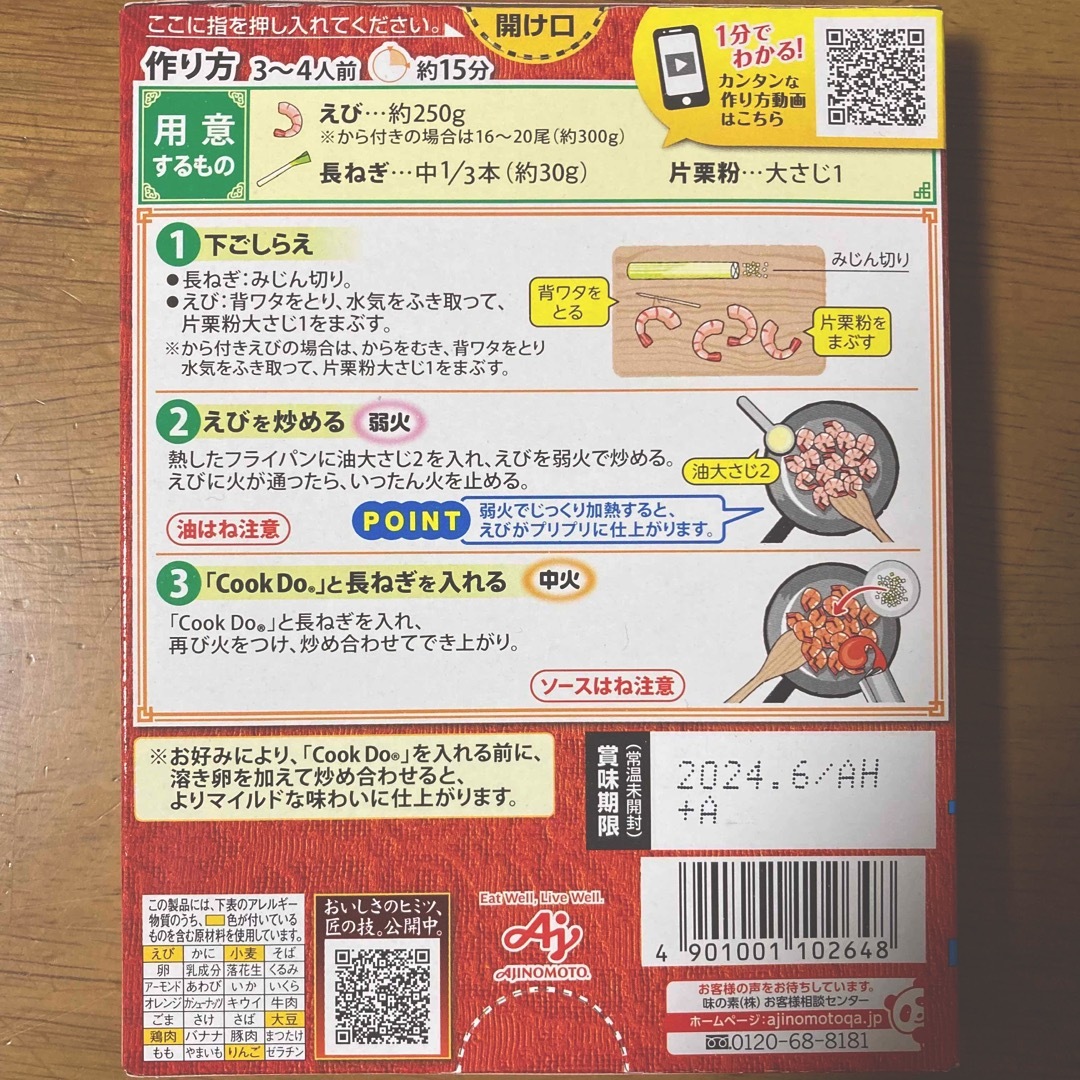 味の素(アジノモト)の味の素 クックドゥ　青椒肉絲・回鍋肉用・千焼蝦仁用（３〜４人前） × 各２箱 食品/飲料/酒の食品(調味料)の商品写真