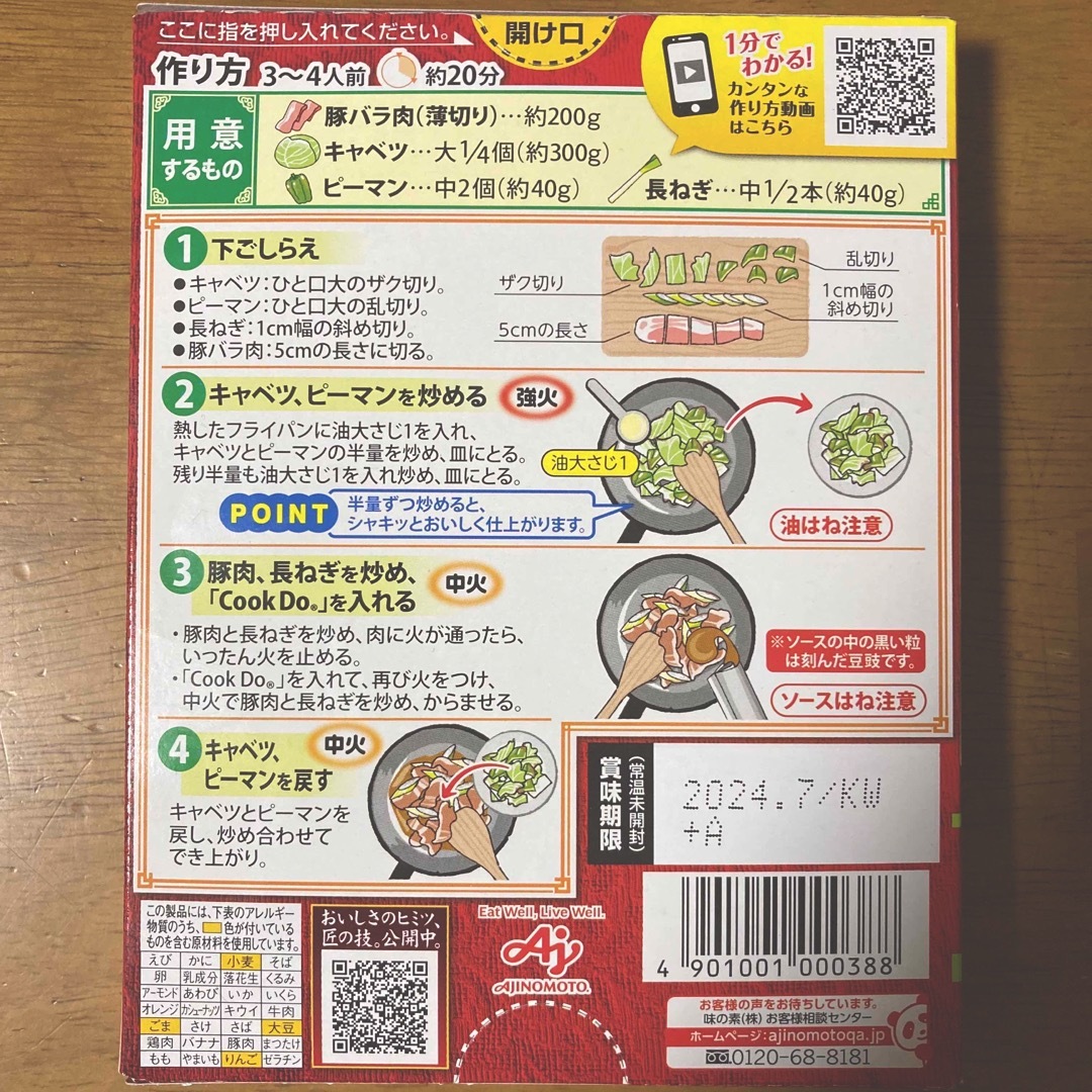 味の素(アジノモト)の味の素 クックドゥ　青椒肉絲・回鍋肉用・千焼蝦仁用（３〜４人前） × 各２箱 食品/飲料/酒の食品(調味料)の商品写真