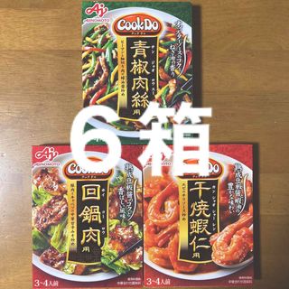 アジノモト(味の素)の味の素 クックドゥ　青椒肉絲・回鍋肉用・千焼蝦仁用（３〜４人前） × 各２箱(調味料)