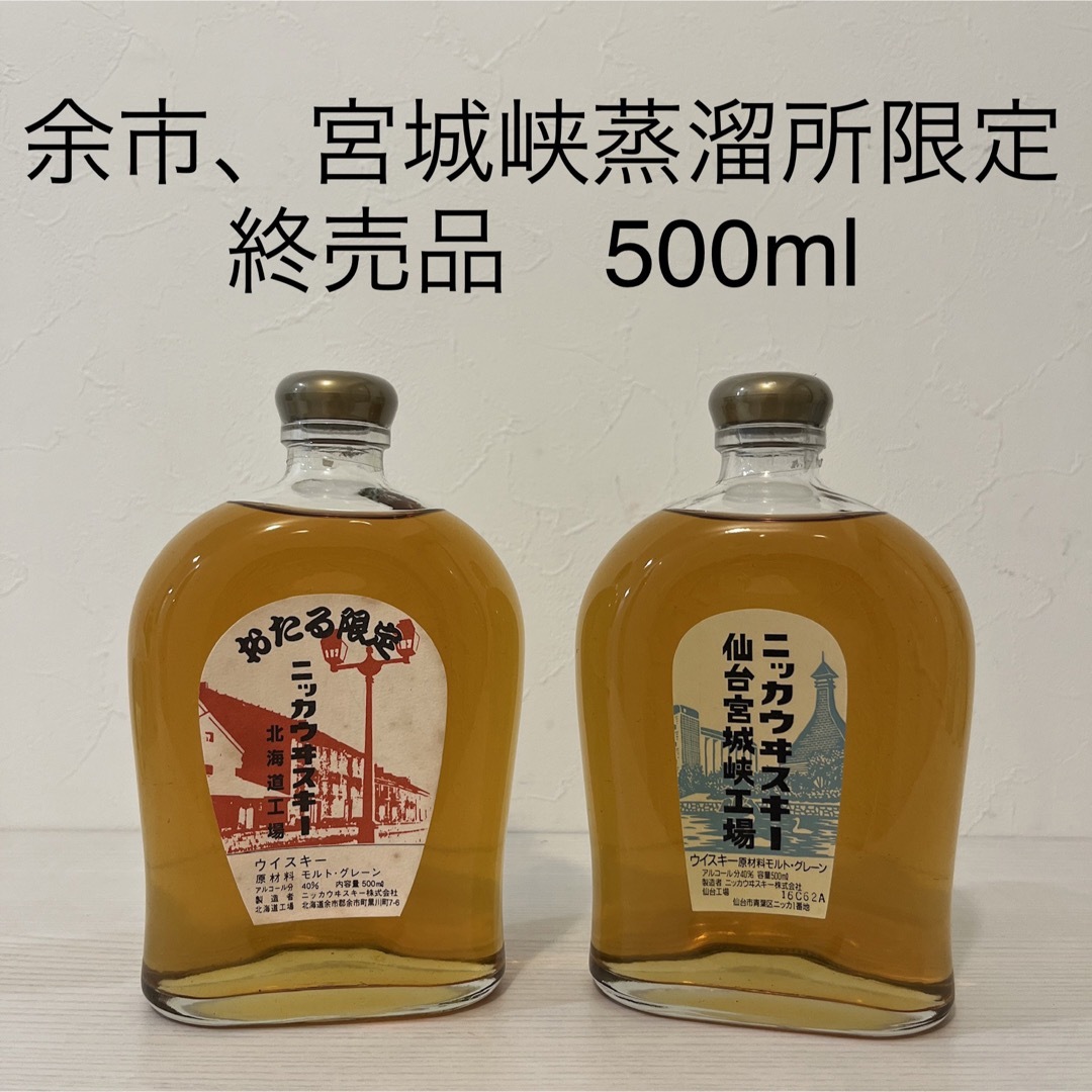 ニッカウヰスキー - 余市、宮城峡蒸留所限定 2本 ウイスキー 終売品