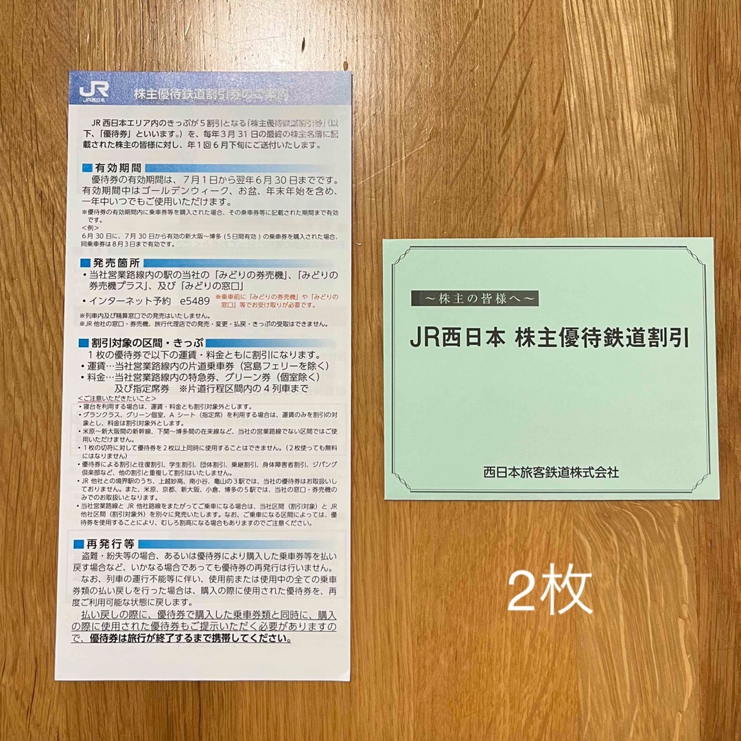 JR(ジェイアール)のJR西日本　株主優待　鉄道割引券　2枚 チケットの優待券/割引券(その他)の商品写真