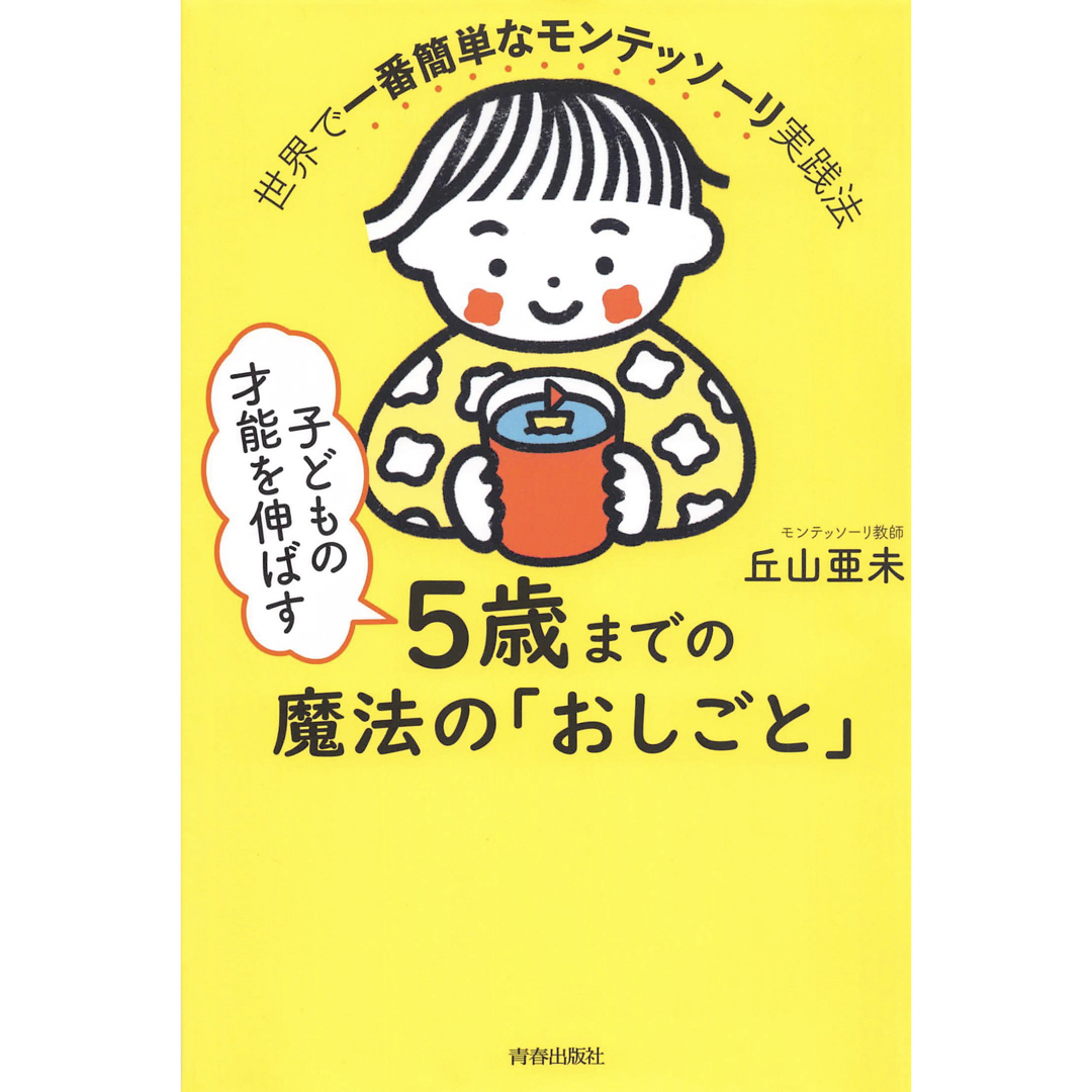 子どもの才能を伸ばす5歳までの魔法の「おしごと」 エンタメ/ホビーの雑誌(結婚/出産/子育て)の商品写真