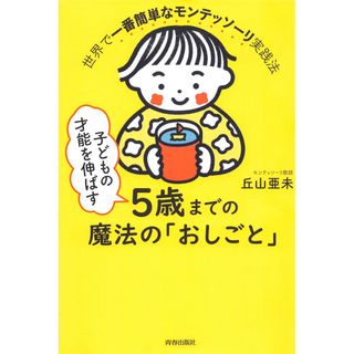 子どもの才能を伸ばす5歳までの魔法の「おしごと」(結婚/出産/子育て)