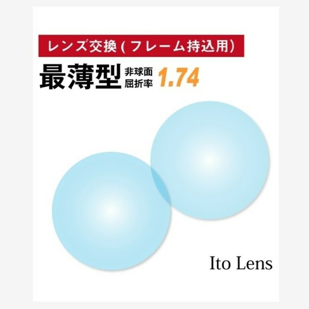 No.418【レンズ交換】単焦点1.74非球面【100円均一フレームでもOK】