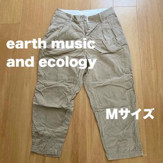 アースミュージックアンドエコロジー(earth music & ecology)の【Mサイズ】パンツ/ベージュ/アースミュージックアンドエコロジー(カジュアルパンツ)