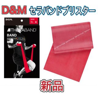 ディーアンドエム(D&M)のD&M ディーエム トレーニングバンド セラバンドブリスター レッド(トレーニング用品)